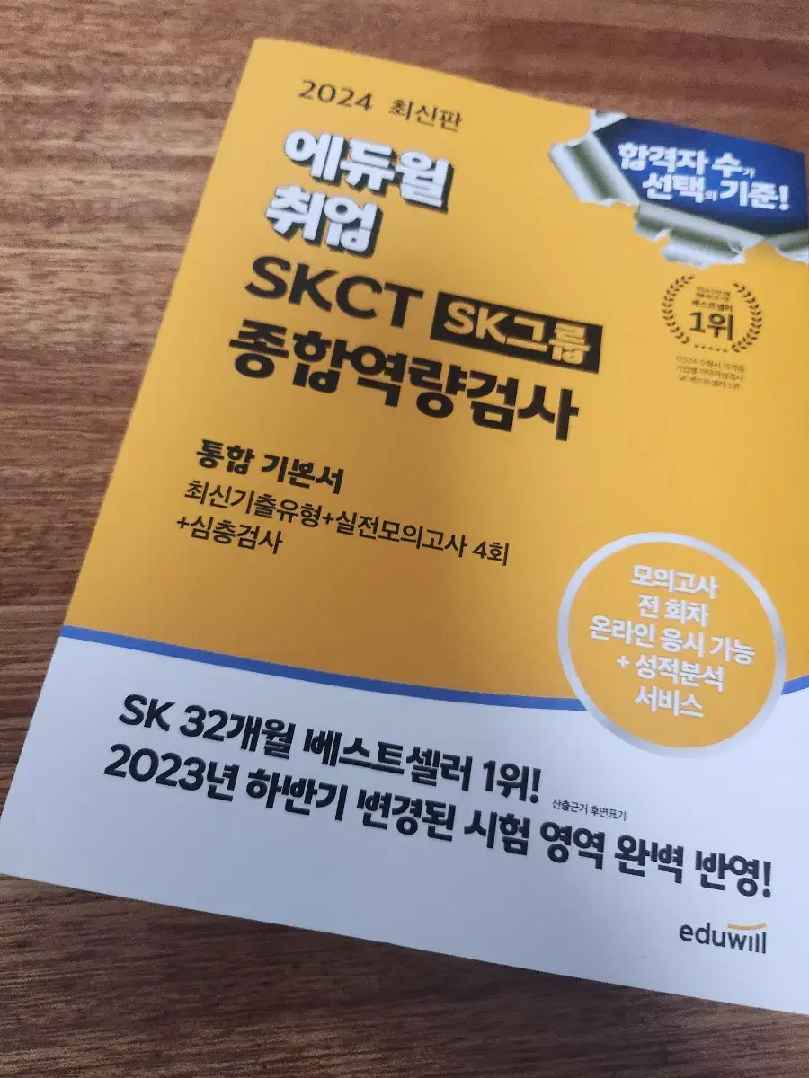 Sktc 2024 에듀윌 판매해요